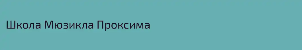 Школа Мюзикла Проксима